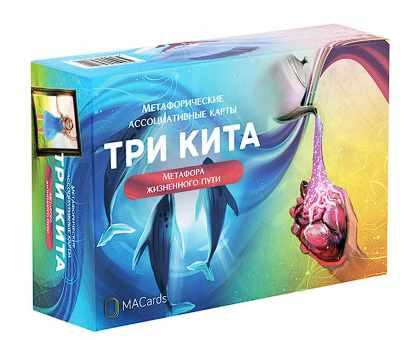 Метафорические ассоциативные карты "Три кита". Метафора жизненного пути (Дарья Астафьева)