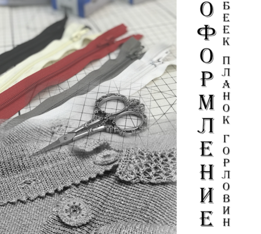 Оформление беек, планок, горловины на вязальных машинах [Lorraine Woolheart School]