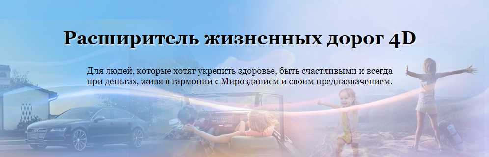 «Расширитель жизненных дорог» (Мара Боронина)