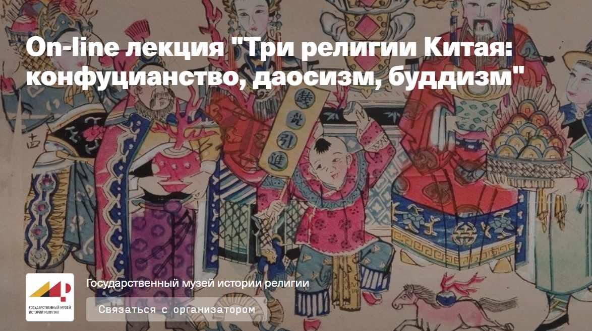 Религии мира. Боги и люди. Лекция 3. Три религии Китая: конфуцианство, даосизм, буддизм (Павел Тугаринов)