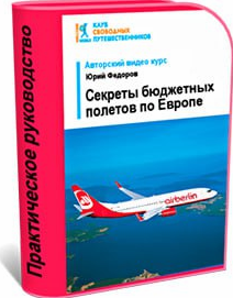 Секреты бюджетных полетов по Европе (Юрий Федоров)