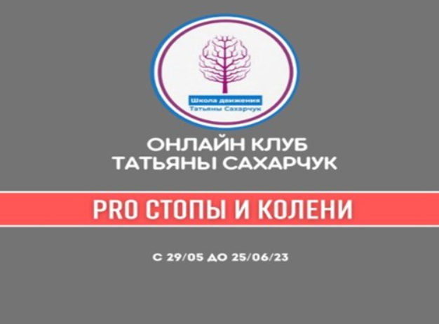 [Школа движения Татьяны Сахарчук] PRO Стопы и колени (Татьяна Сахарчук)