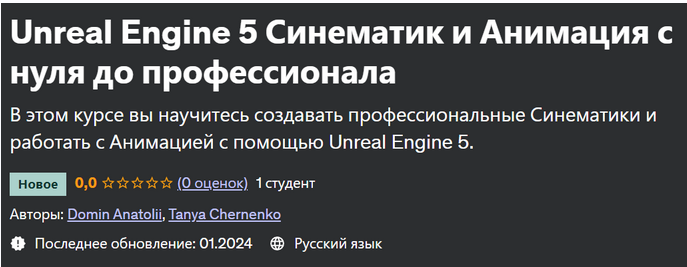 [Udemy] Unreal Engine 5 Синематик и Анимация с нуля до профессионала (Anatolii Domin, Tanya Chernenko)