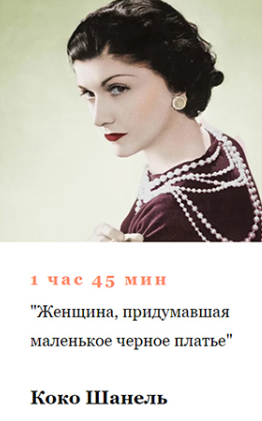 [Умные курсы] Коко Шанель. Женщина, придумавшая маленькое черное платье (Алексей Кузнецов)