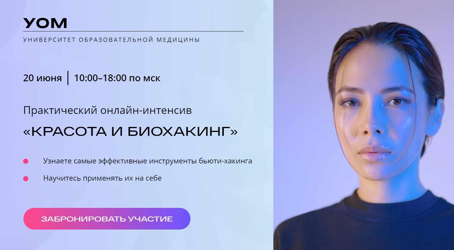 [УОМ] Красота и биохакинг. Тариф ПРО (Андрей Гострый)