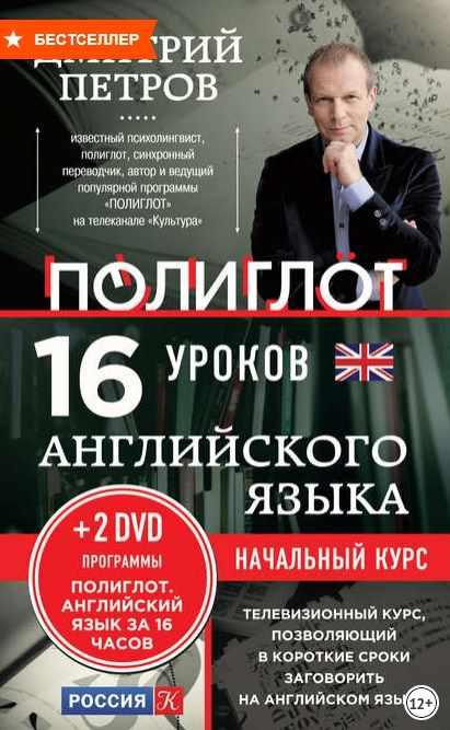 16 уроков английского языка. Начальный курс (Дмитрий Петров)