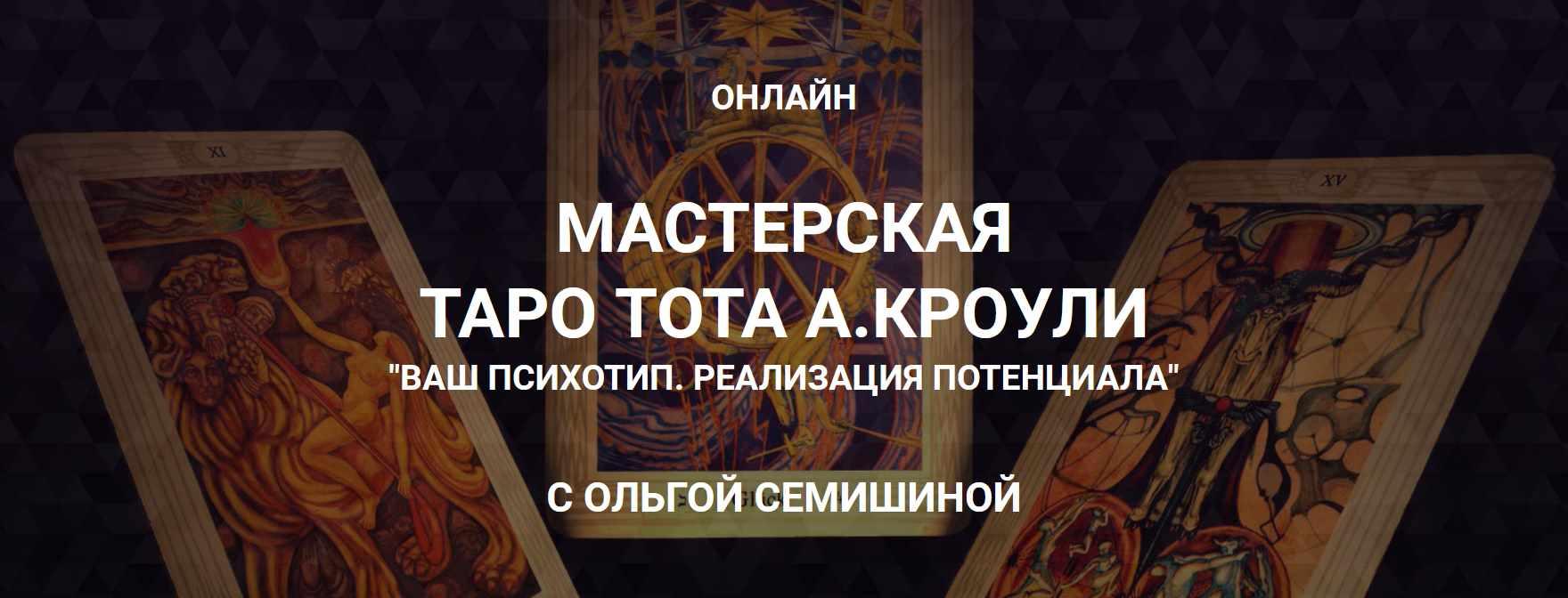 [Arcanum] Мастерская таро Тота А.Кроули «Ваш психотип. Реализация потенциала» (Ольга Семишина)