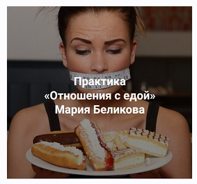[Центр Современных системных расстановок Елены Веселаго] Отношения с едой (Мария Беликова)