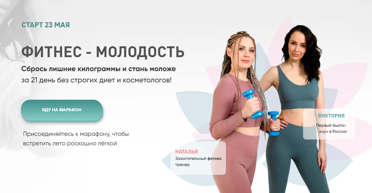 Фитнес-Молодость (Виктория Кушнарева, Ната Шабанова)