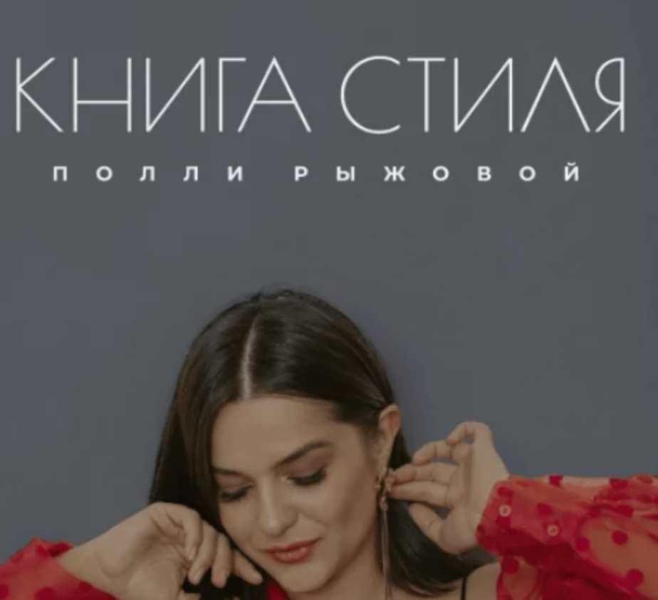 Книга стиля. Декабрь 2023 (Полли Рыжова)