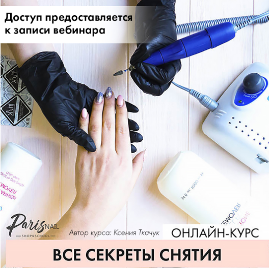 [ParisNail] Вебинар "Все секреты снятия" (Ксения Бакульманова)