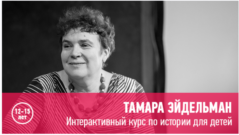 [Прямая речь] Интерактивный курс по истории для подростков. Значимые личности разных эпох (Тамара Эйдельман)