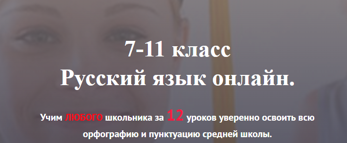 [РунетАкадемия] 7-11 класс Русский язык онлайн. Пакет: Базовый (Светлана Филинова)