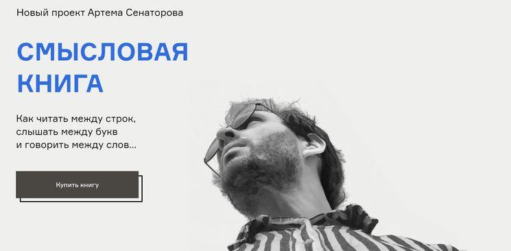 Смысловая книга. Тариф «Продвинутый» (Артем Сенаторов)