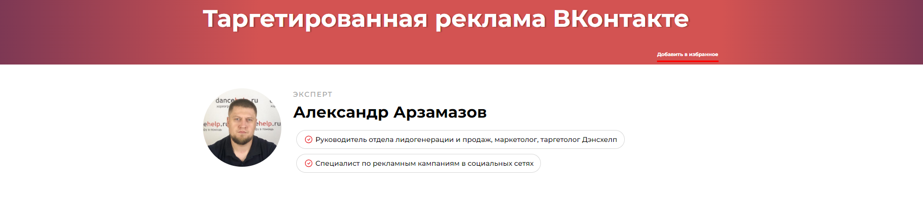 Таргетированная реклама ВКонтакте (Александр Арзамазов)