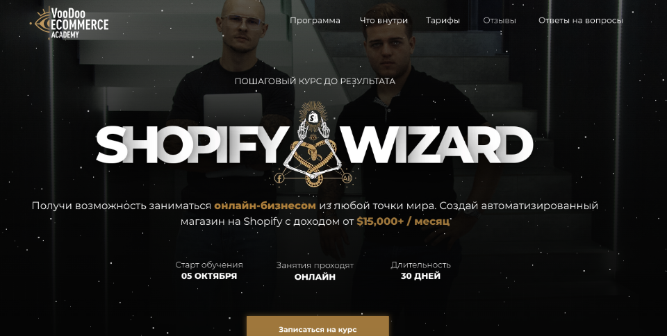 [Voodoo Ecommerce] Shopify Wizard. Тариф Маг  (Дмитрий  Бабич, Влад Мальчевский)