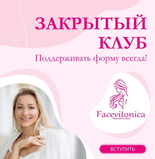 Закрытый клуб Facevitonica 2022 год (Инна Алфёрова)