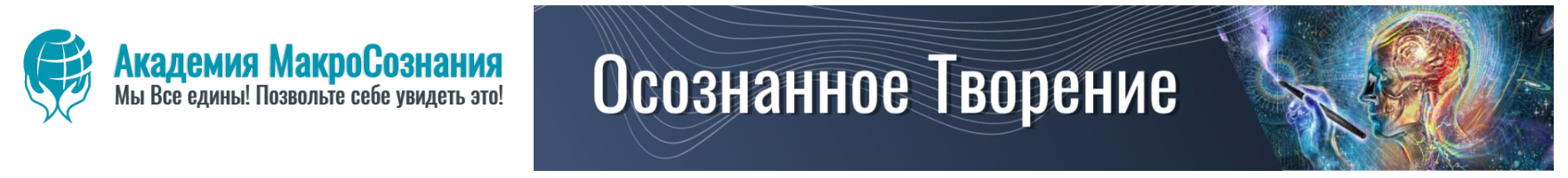 [Академия МакроСознания] Pyкa в Pyкe (Лариса Артамонова)