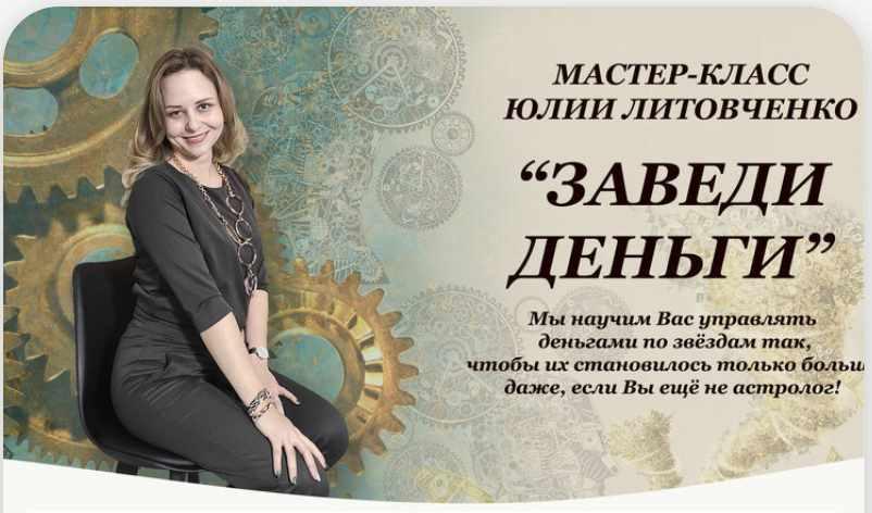 [Аквилон] Астромастер-класс Заведи деньги (Юлия Литовченко)