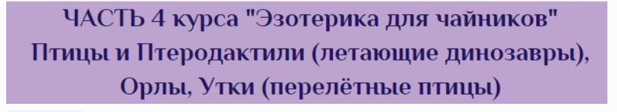 Эзотерика для чайников. 4 Часть. Птицы и Птеродактили (летающие динозавры), Орлы, Утки - перелетные птицы (Антон Поддубный)