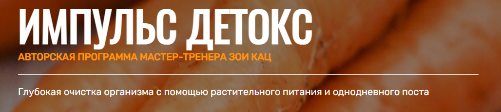 [Goltis Academy] Импульс Детокс 2019 (Зои Кац, Светлана Шаваничева)