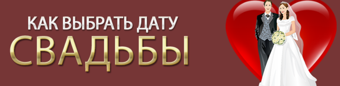 Как выбрать дату свадьбы (Юлия Воронина)