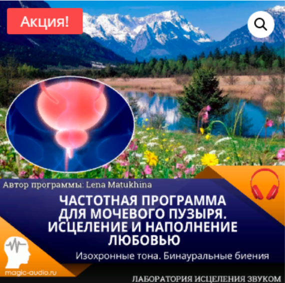 [Лаборатория исцеления звуком] Частотная программа для мочевого пузыря. Исцеление и наполнение любовью