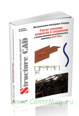 Металлические конструкции (спецкурс). Расчет усиления элементов и соединений с использованием BK SCAD OFFICE (Анатолий Маляренко)