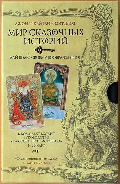 Мир сказочных историй. Сочини свою историю (Джон Мэттьюз, Кэйтлин Мэттьюз)