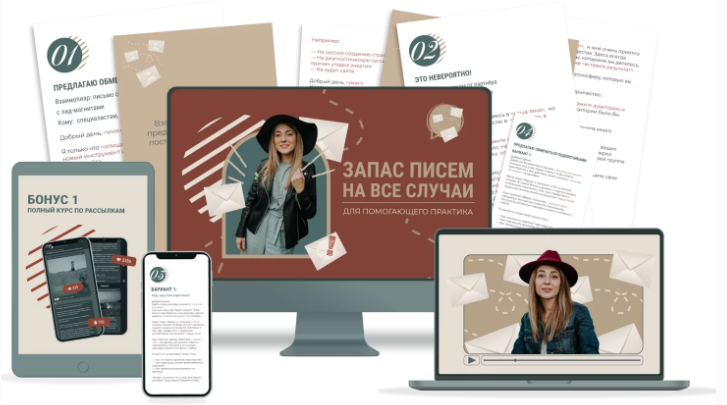 [Школа Частной Практики] Запас писем на все случаи для помогающего практика (Ольга Кошкина)