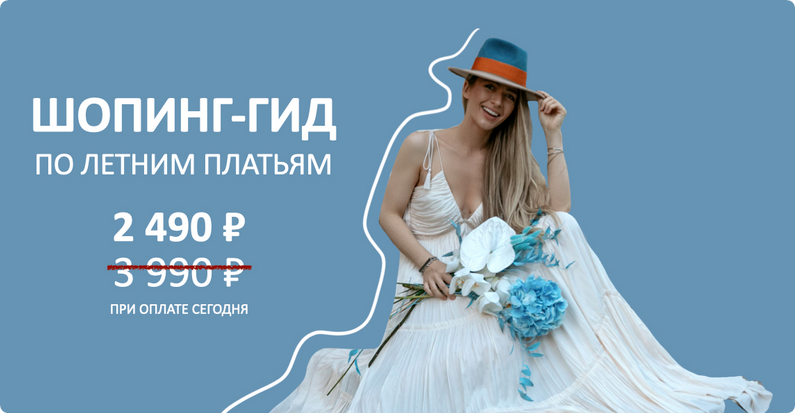 Шопинг гид «Летние платья» (Татьяна Тимофеева)