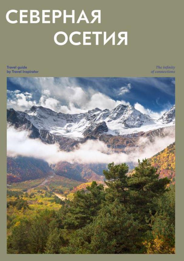 [Travel Inspirator] Северная Осетия, фото 1 из 1.