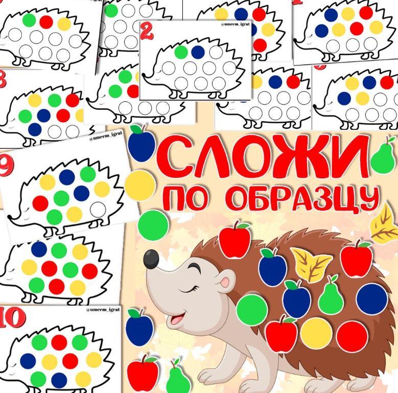 [umeem_igrat] Сложи по образцу. Ежик (Алсу Хаметова)