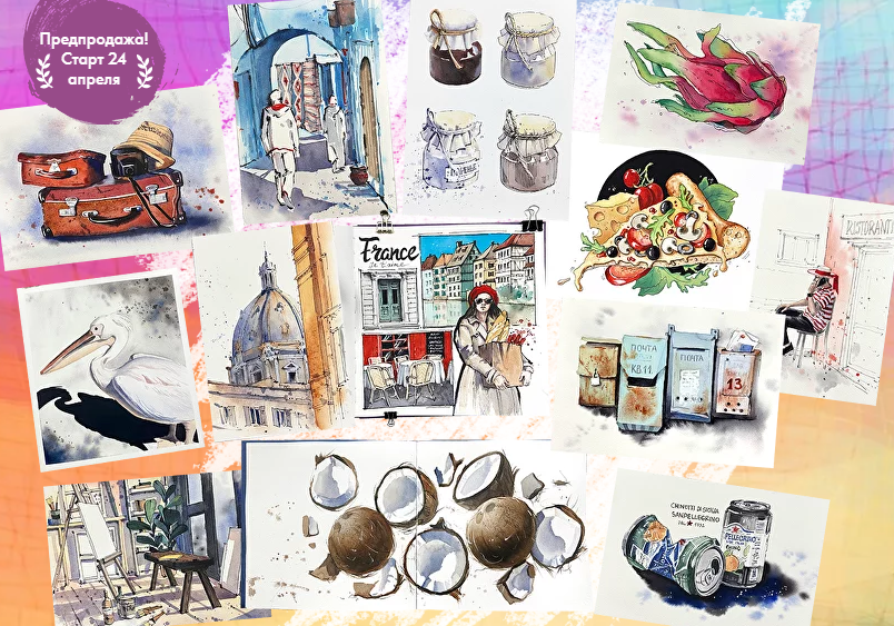 [Художник Онлайн] Акварельный скетчинг 2.0. Тариф без обратной связи (Дарья Куцаева), фото 1 из 1.