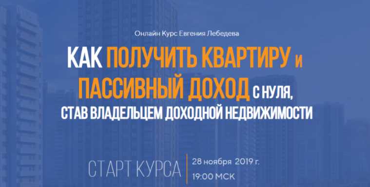 Как получить квартиру и пассивный доход с нуля. Тариф «Профи» (Евгений Лебедев)