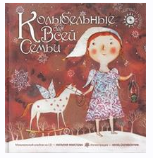 Колыбельные и сказки для всей семьи - 2 (Наталия Фаустова)