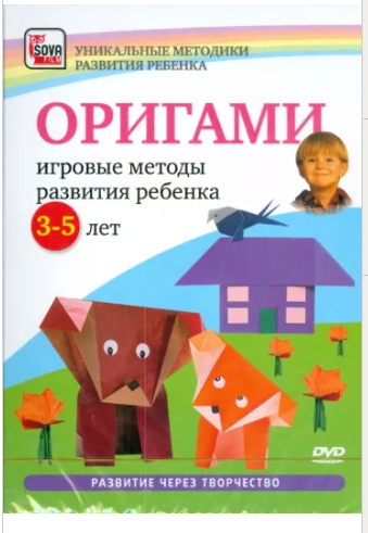 Оригами. Игровые методы развития ребенка 3-5 лет (Игорь Пелинский)