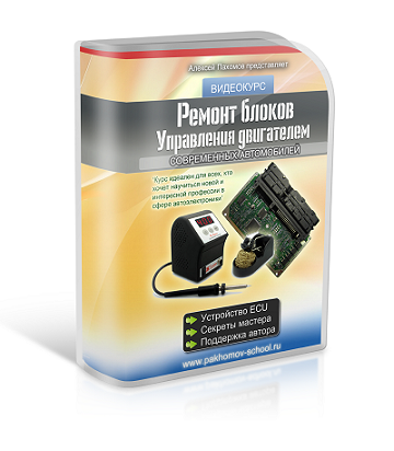 Ремонт электронных блоков управления (Алексей Пахомов)