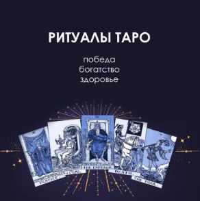 Ритуалы в Таро. Победа, богатство, здоровье. New (Велимира)