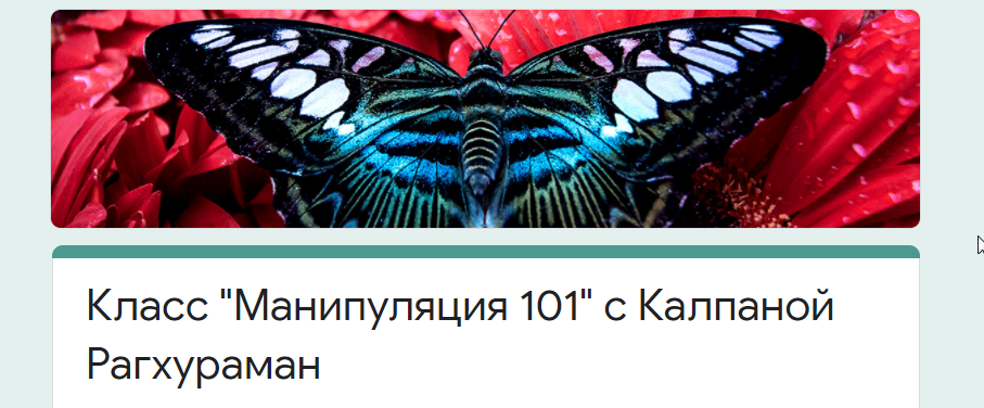 [Access consciousness] Класс "Манипуляция 101" (Калпана Рагхураман)