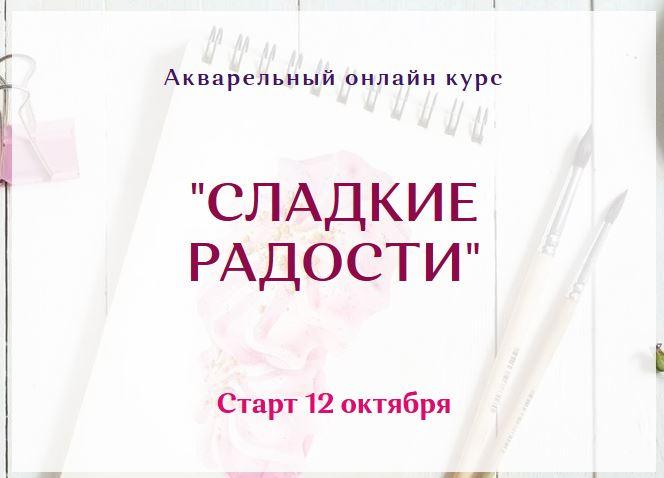 Акварельный онлайн курс "Сладкие радости" (Нина Петровская)
