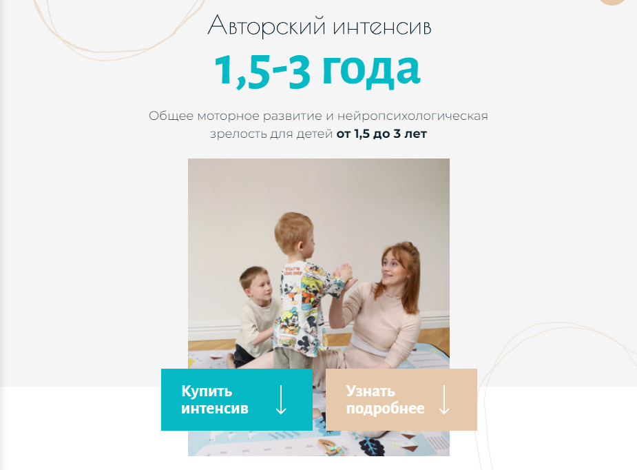 Авторский интенсив 1,5 - 3 года. Тариф Мама сама (Олеся Грищенко, Анна Губина)