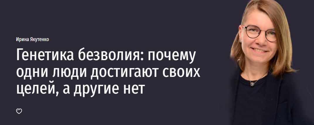 Генетика безволия: почему одни люди достигают своих целей, а другие нет (Ирина Якутенко)