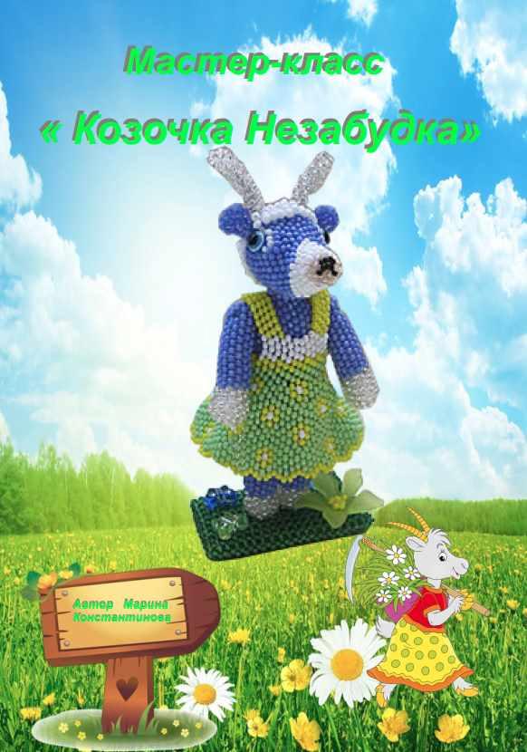 Козочка Незабудка (Марина Константинова)