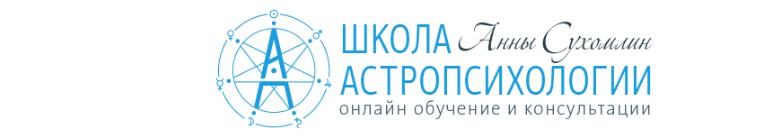 Курс практической астропсихологии. Месяц 12 (Анна Сухомлин)