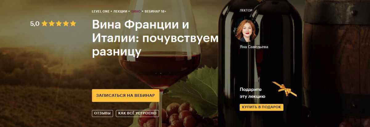 [Level One] Вина Франции и Италии: почувствуем разницу (Яна Савельева)