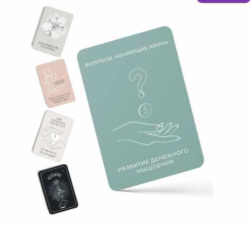 Метафорические ассоциативные карты с вопросами "Изобилие" (Татьяна Сямрикова)