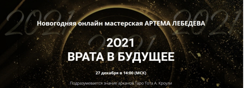 Новогодняя мастерская "2O21 Врата в будущее" (Артем Лебедев)