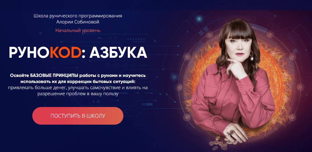 [Школа рунического программирования] Рунокод: Азбука. Начальный уровень (Алория Собинова), фото 1 из 1.
