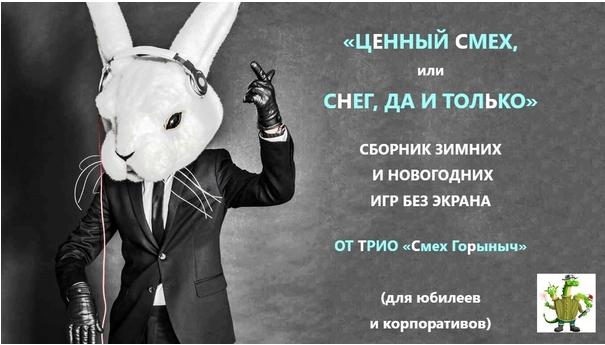 [Смех Горыныч] Сборник зимних и новогодних игр без экрана 2023. Ценный смех, или снег, да и только